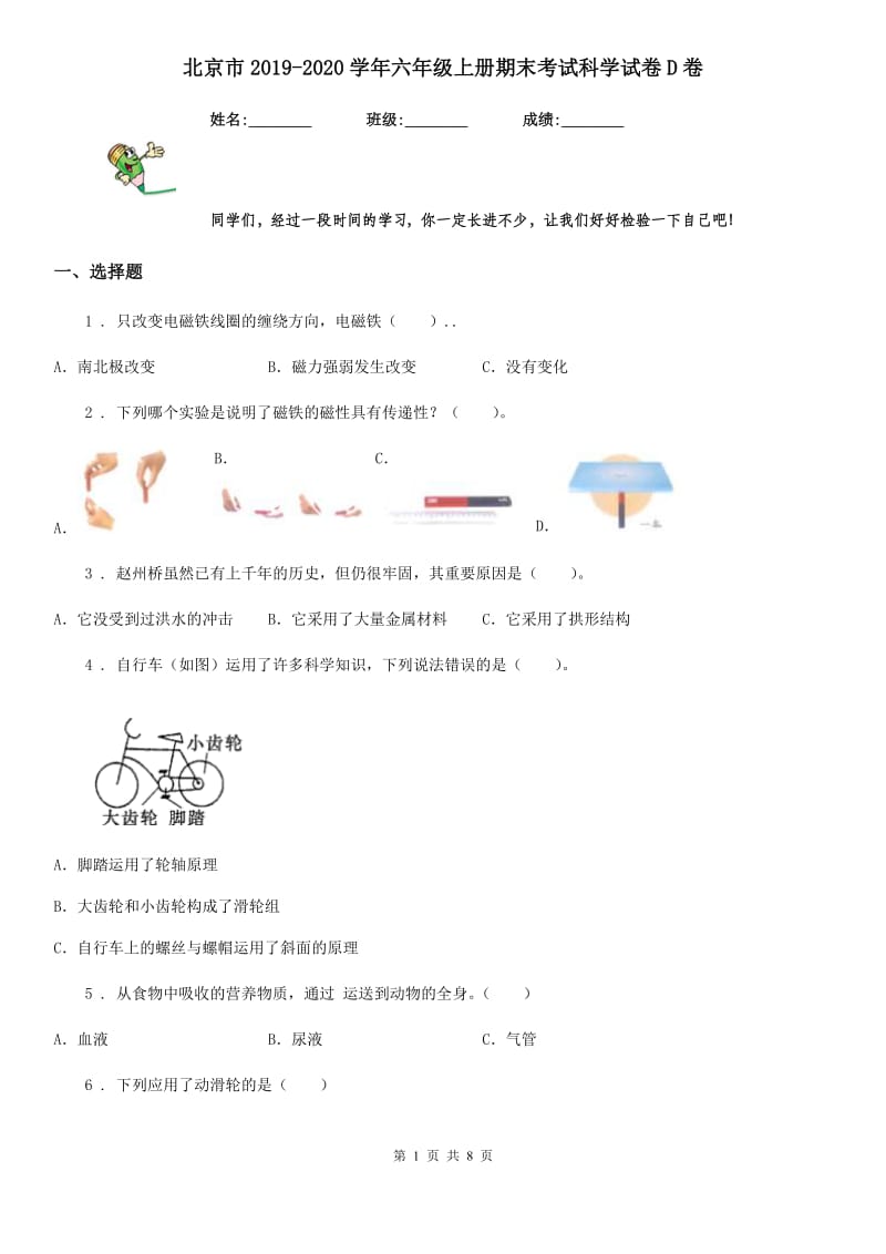 北京市2019-2020学年六年级上册期末考试科学试卷D卷_第1页