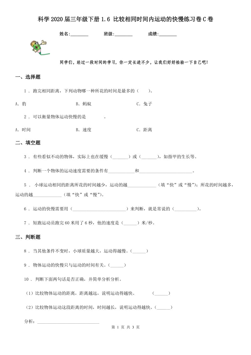 科学2020届三年级下册1.6 比较相同时间内运动的快慢练习卷C卷_第1页