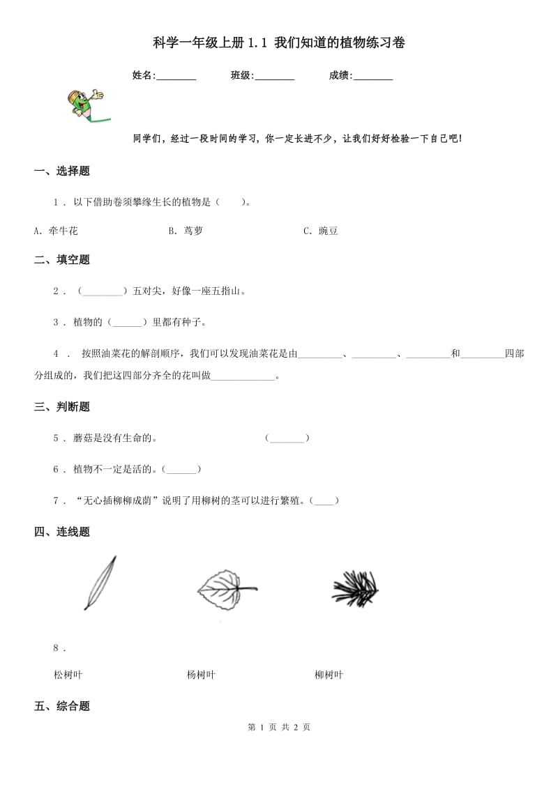 科学一年级上册1.1 我们知道的植物练习卷_第1页