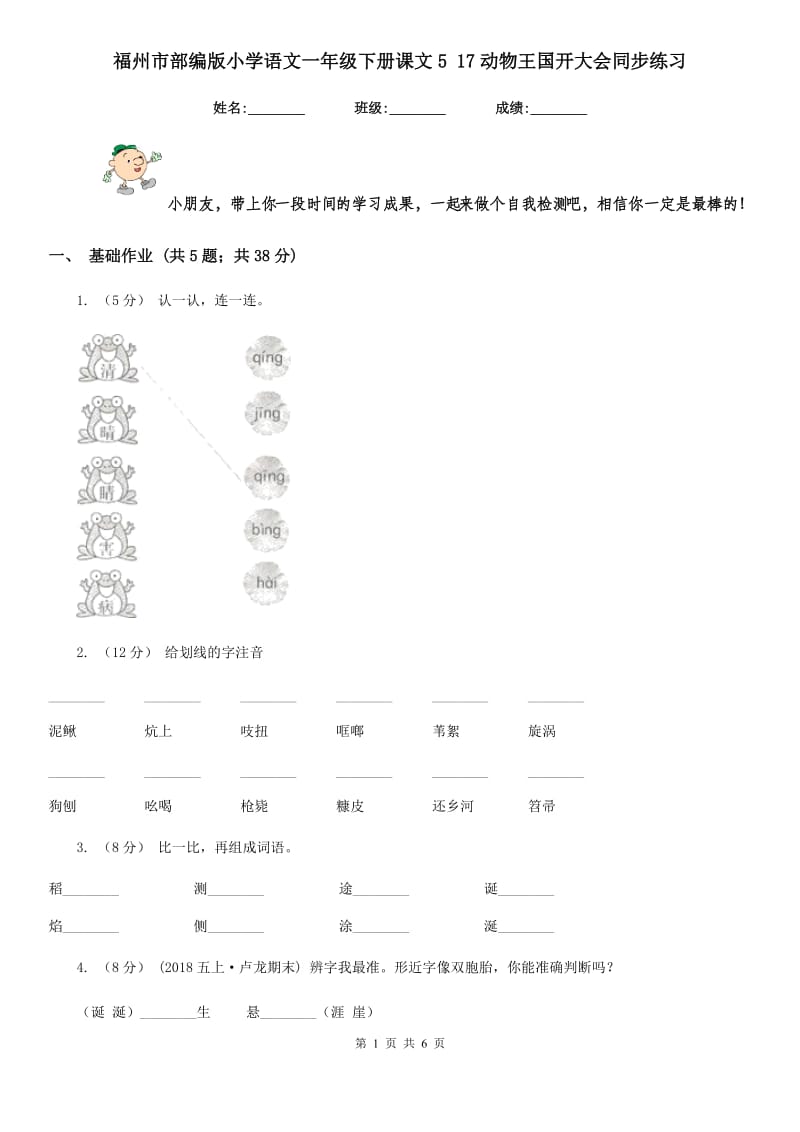 福州市部编版小学语文一年级下册课文5 17动物王国开大会同步练习_第1页