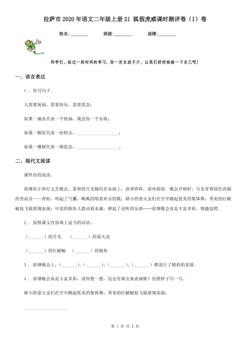 拉萨市2020年语文二年级上册21 狐假虎威课时测评卷（I）卷_第1页