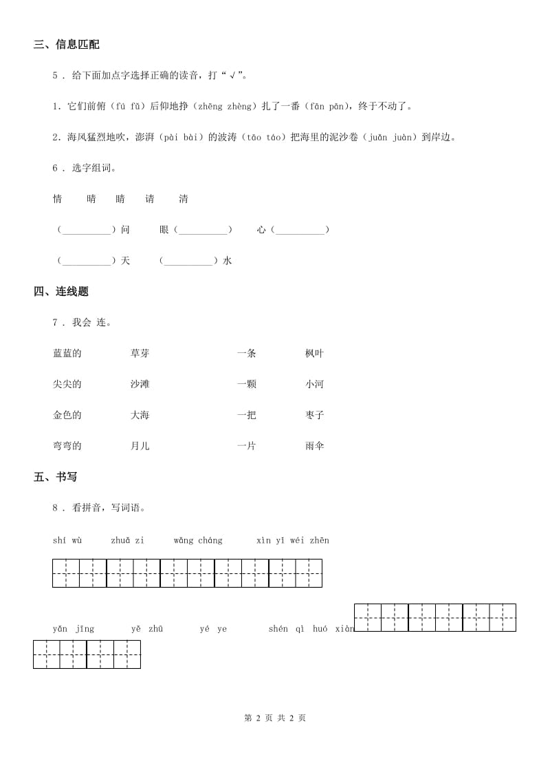 拉萨市2020年语文二年级上册21 狐假虎威课时测评卷（I）卷_第2页