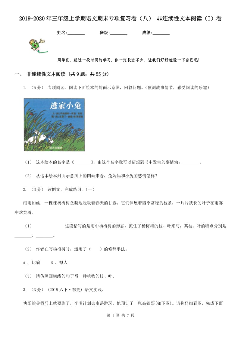 2019-2020年三年级上学期语文期末专项复习卷（八） 非连续性文本阅读（I）卷_第1页