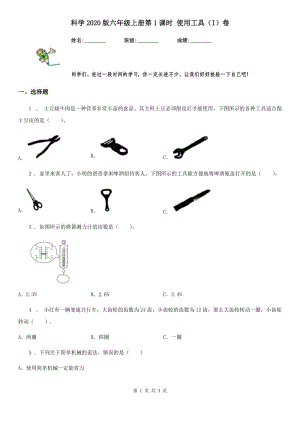 科學2020版六年級上冊第1課時 使用工具（I）卷（模擬）