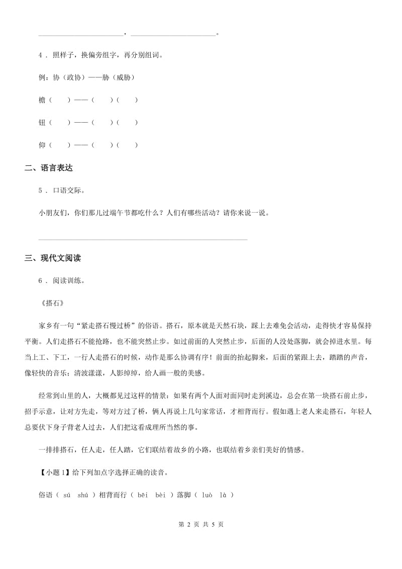 石家庄市2019-2020年度语文一年级下册素质测试五（课文8-11）练习卷（I）卷_第2页