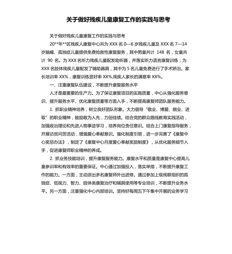 关于做好残疾儿童康复工作的实践与思考_第1页