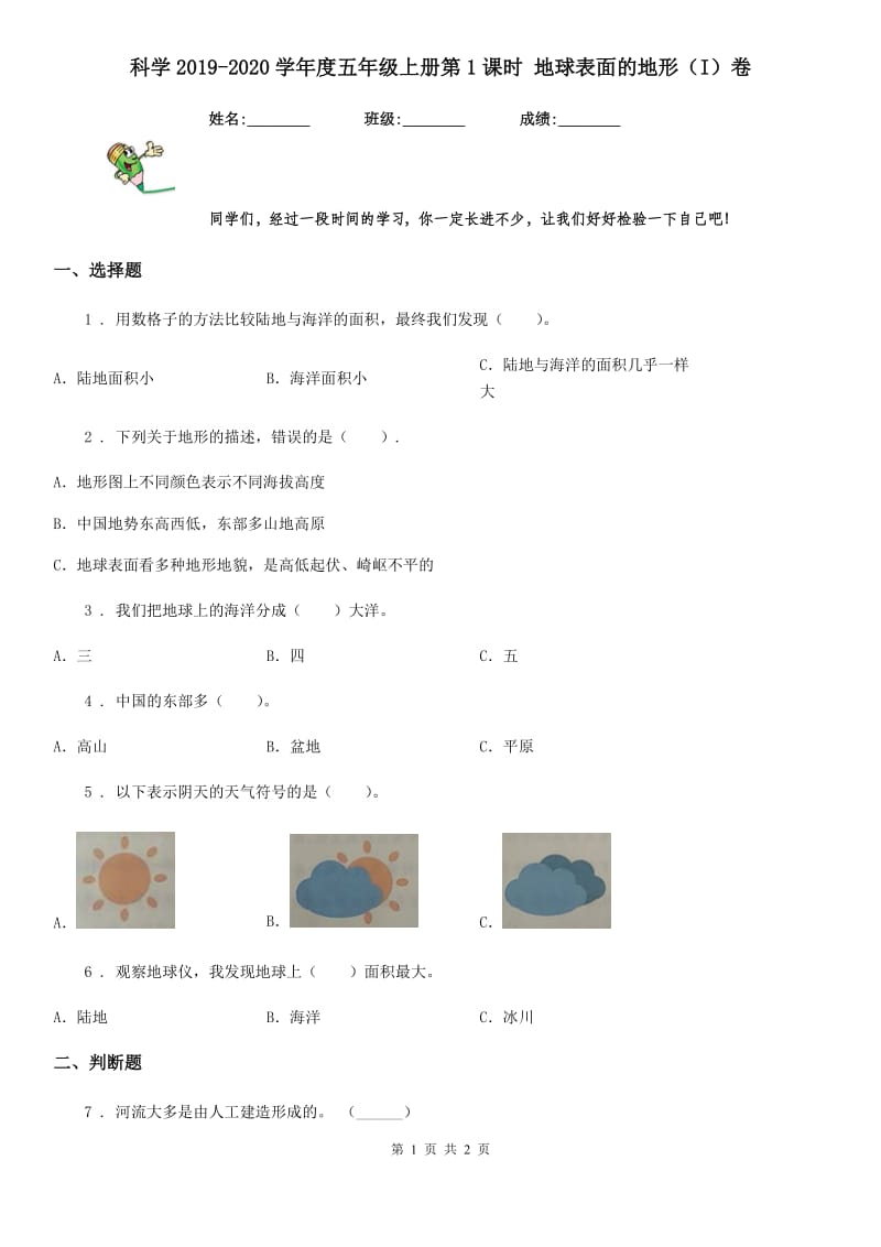 科学2019-2020学年度五年级上册第1课时 地球表面的地形（I）卷_第1页