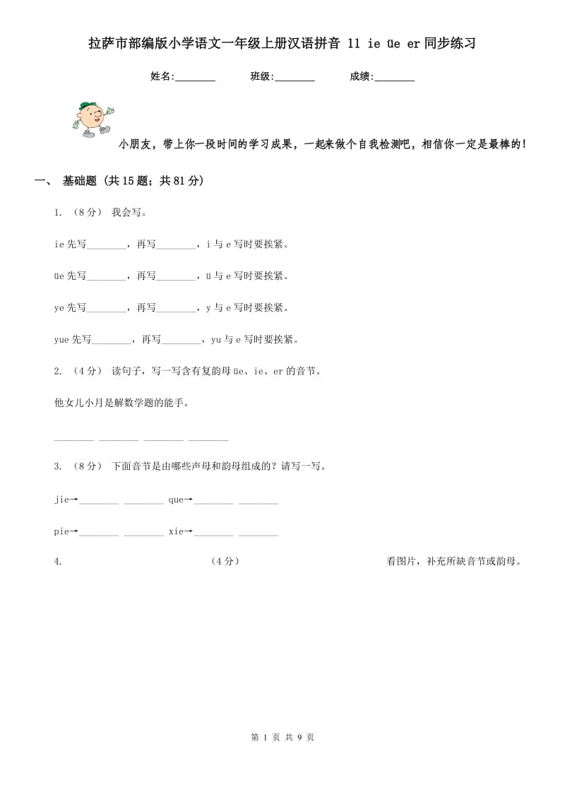 拉萨市部编版小学语文一年级上册汉语拼音 11 ie üe er同步练习_第1页