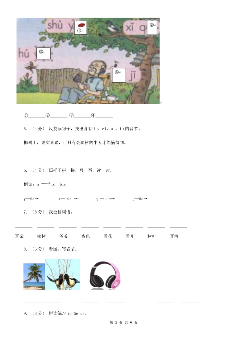 拉萨市部编版小学语文一年级上册汉语拼音 11 ie üe er同步练习_第2页