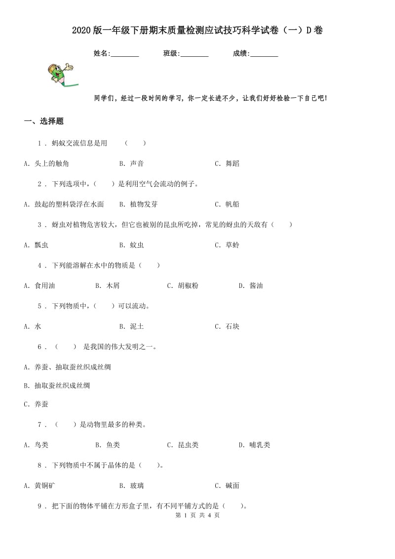 2020版一年级下册期末质量检测应试技巧科学试卷（一）D卷（练习）_第1页