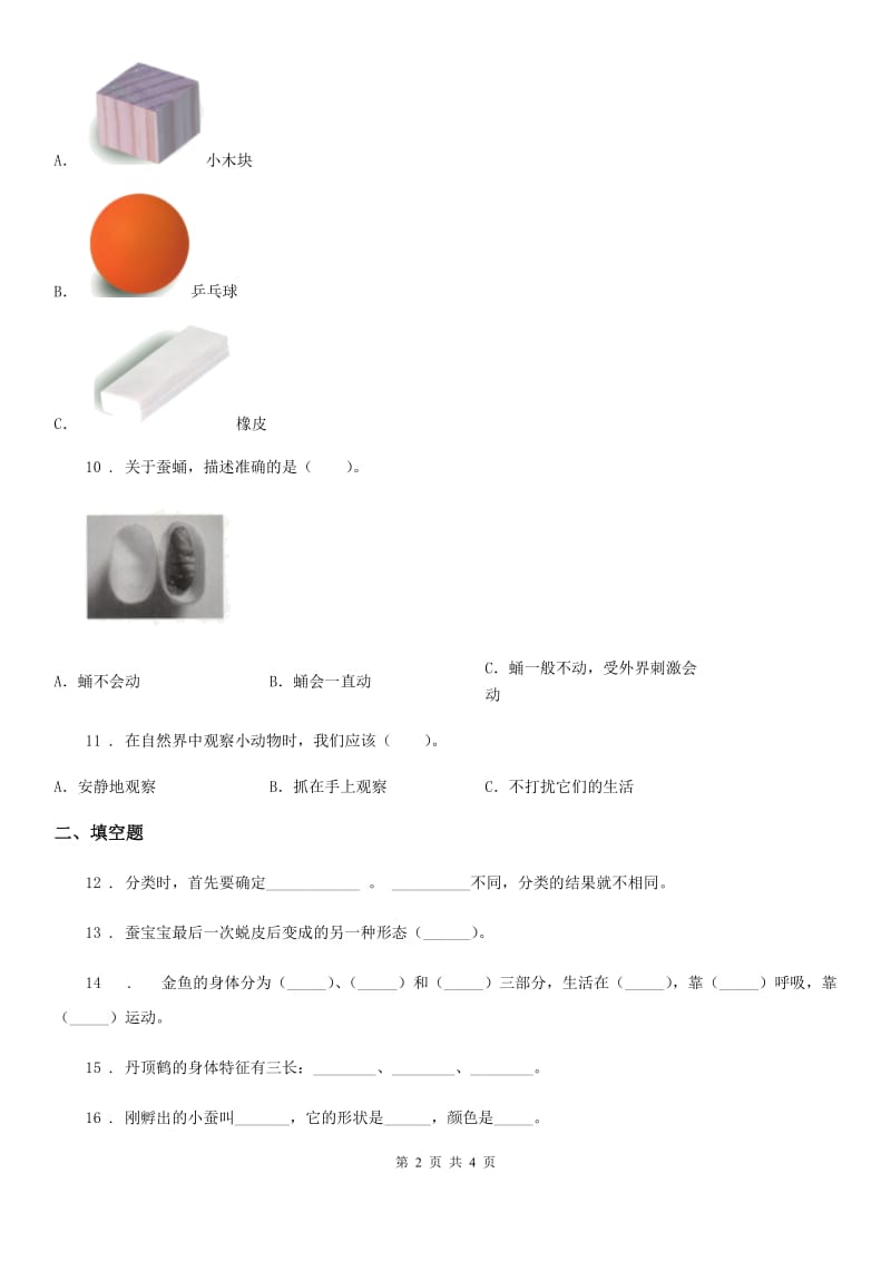 2020版一年级下册期末质量检测应试技巧科学试卷（一）D卷（练习）_第2页