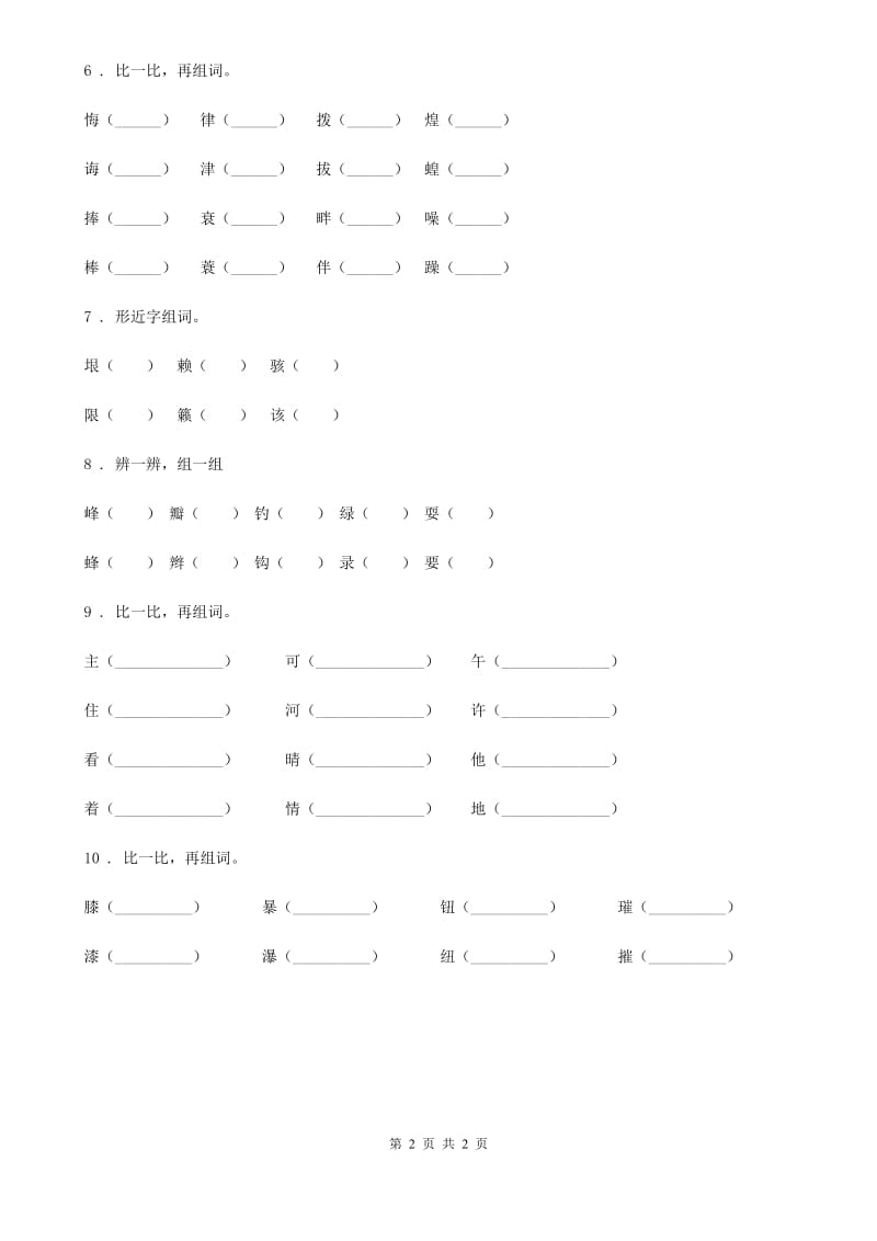 兰州市2020版语文六年级下册小升初专项练习：形近字组词（4）（I）卷_第2页