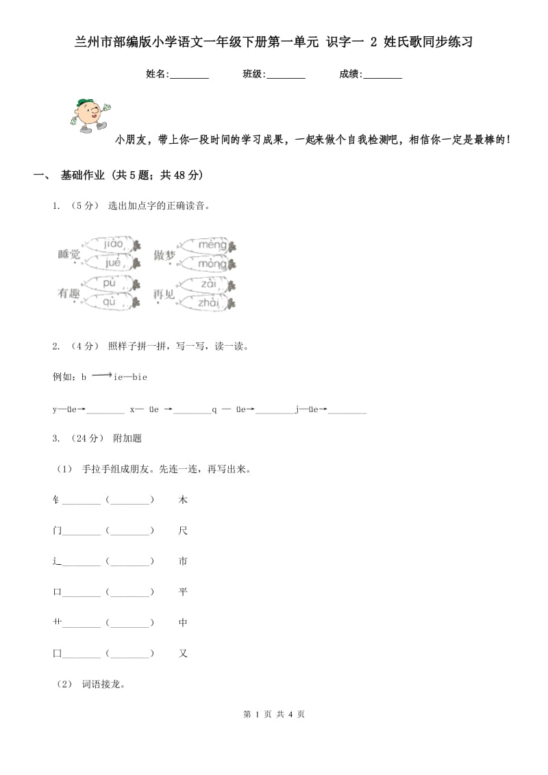 兰州市部编版小学语文一年级下册第一单元 识字一 2 姓氏歌同步练习_第1页