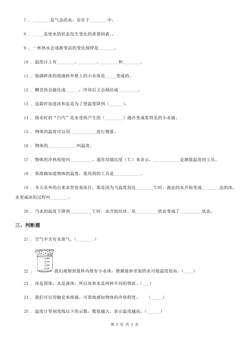 科学2020版三年级下册第三单元 温度与水的变化测试卷（II）卷_第2页