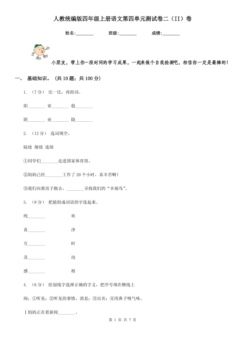 人教统编版四年级上册语文第四单元测试卷二（II）卷_第1页