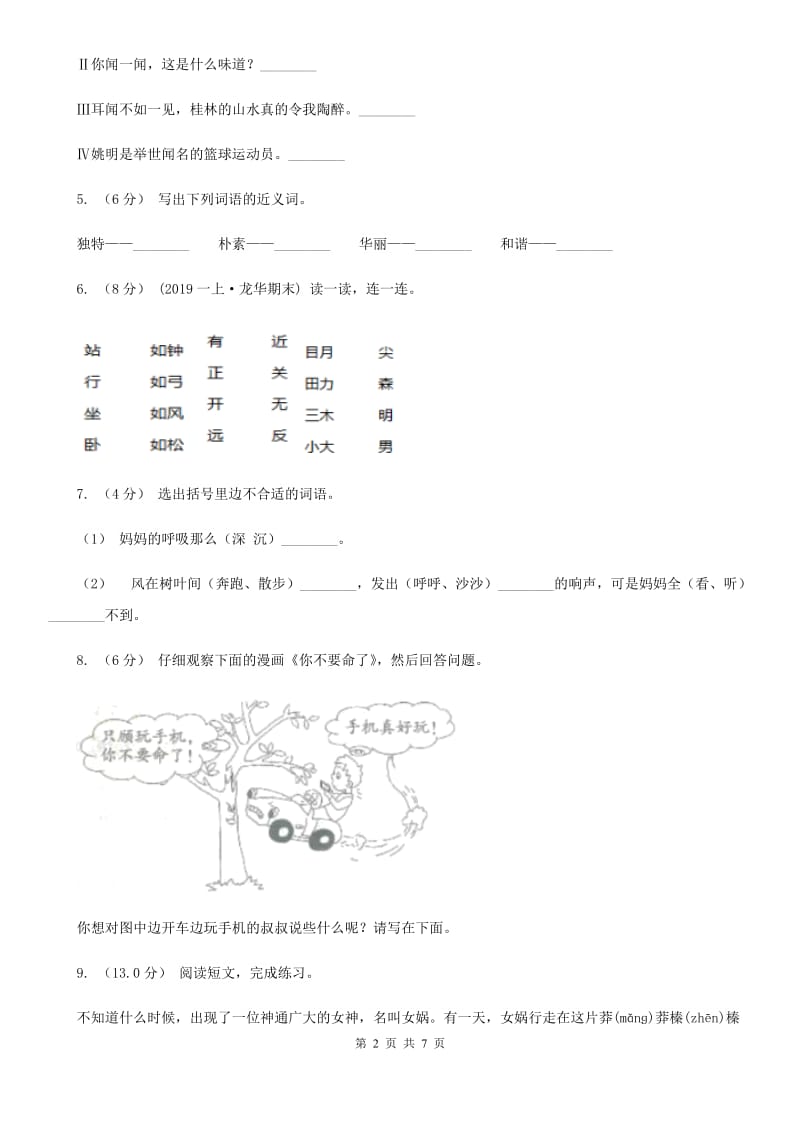 人教统编版四年级上册语文第四单元测试卷二（II）卷_第2页