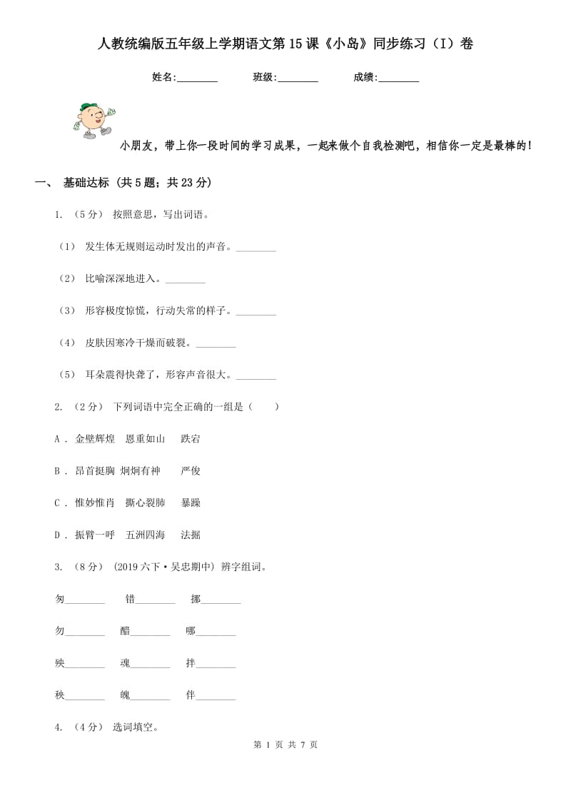 人教统编版五年级上学期语文第15课《小岛》同步练习（I）卷_第1页