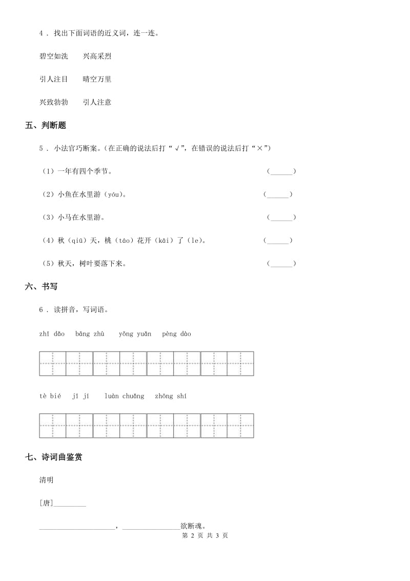 语文二年级下册17 要是你在野外迷路了练习卷（1）_第2页