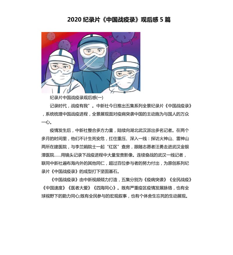 2020纪录片《中国战疫录》观后感5篇 （二）_第1页