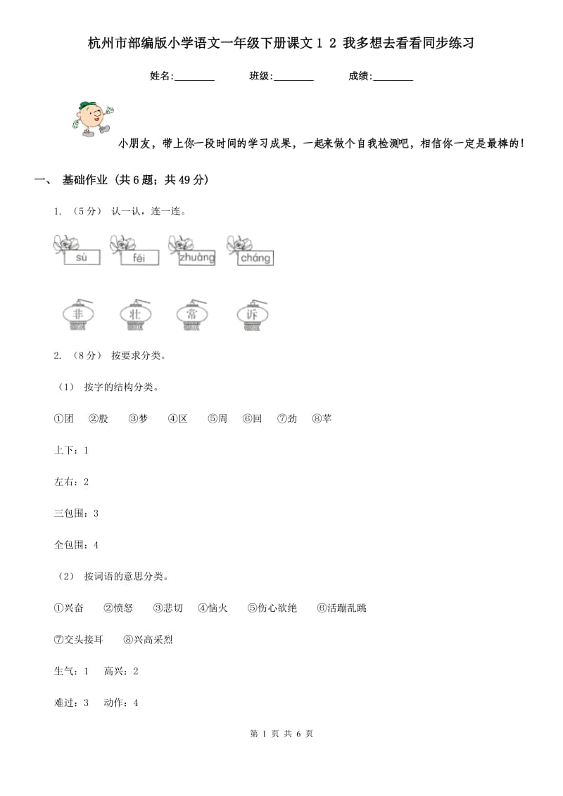 杭州市部编版小学语文一年级下册课文1 2 我多想去看看同步练习_第1页