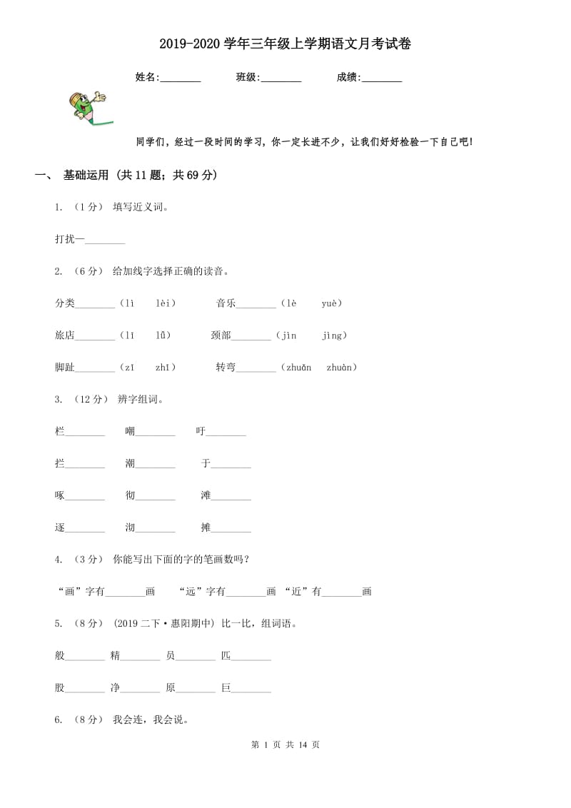 2019-2020学年三年级上学期语文月考试卷_第1页