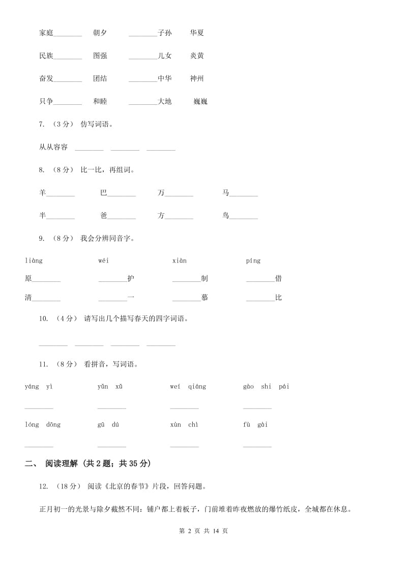 2019-2020学年三年级上学期语文月考试卷_第2页