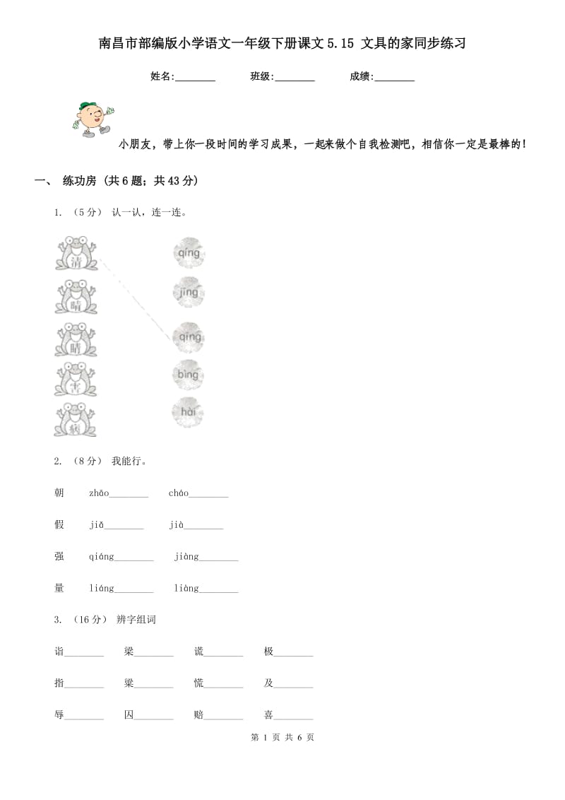 南昌市部编版小学语文一年级下册课文5.15 文具的家同步练习_第1页