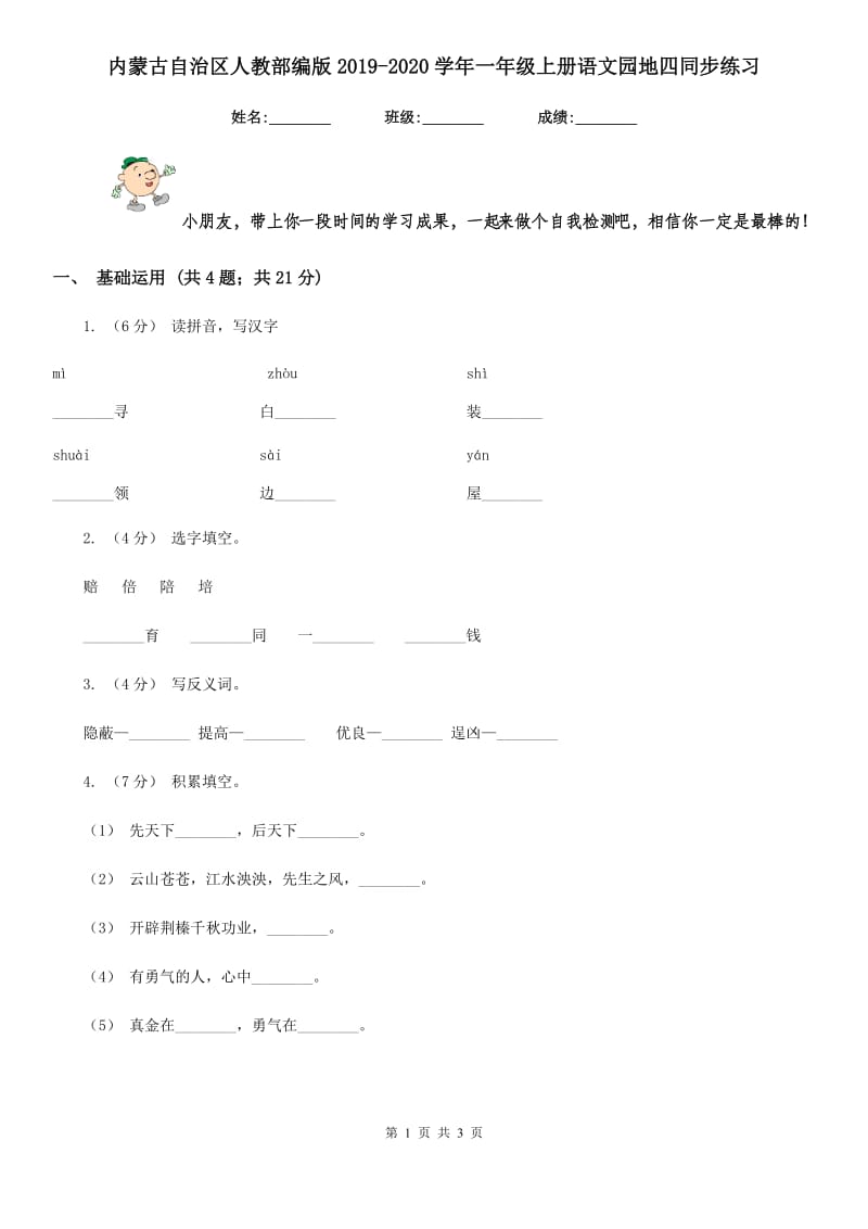 内蒙古自治区人教部编版2019-2020学年一年级上册语文园地四同步练习_第1页