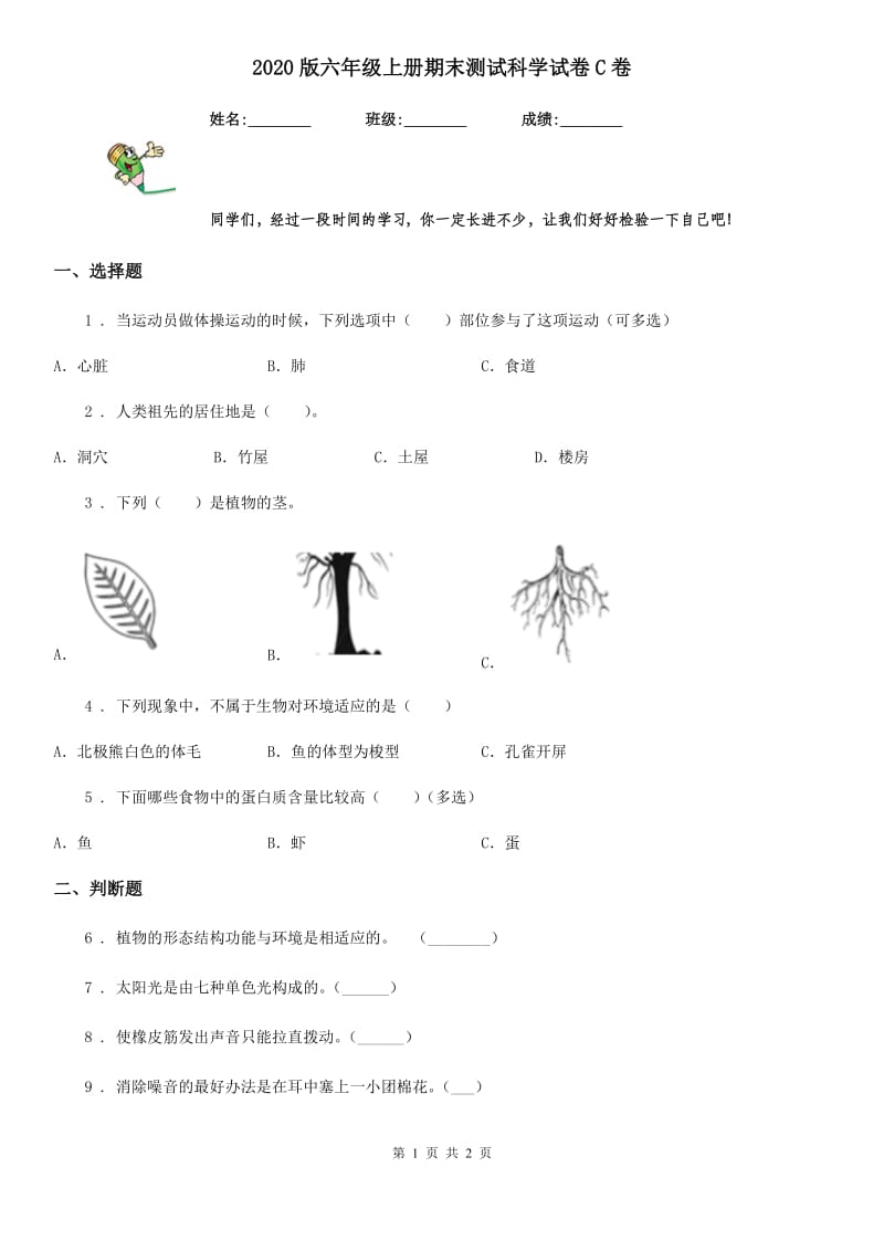 2020版六年级上册期末测试科学试卷C卷（模拟）_第1页