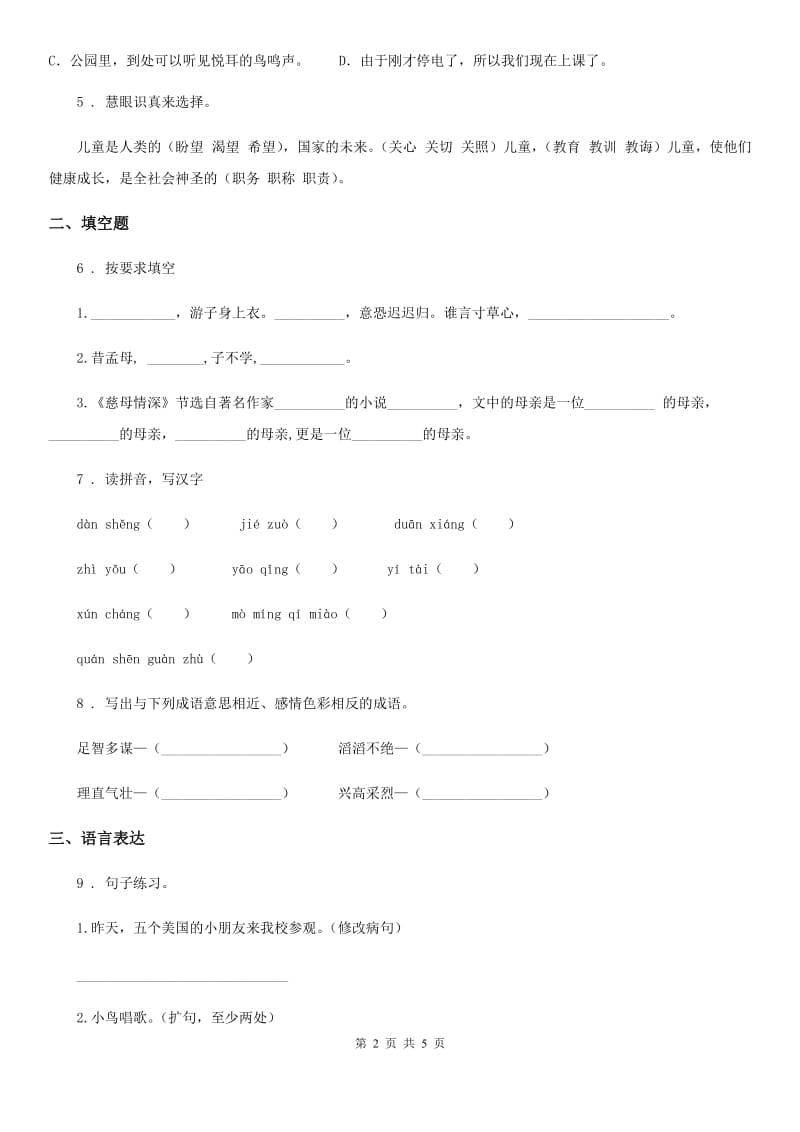 海口市2019-2020年度五年级上册期末测试语文试卷（四）（II）卷_第2页