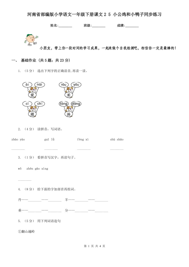 河南省部编版小学语文一年级下册课文2 5 小公鸡和小鸭子同步练习_第1页