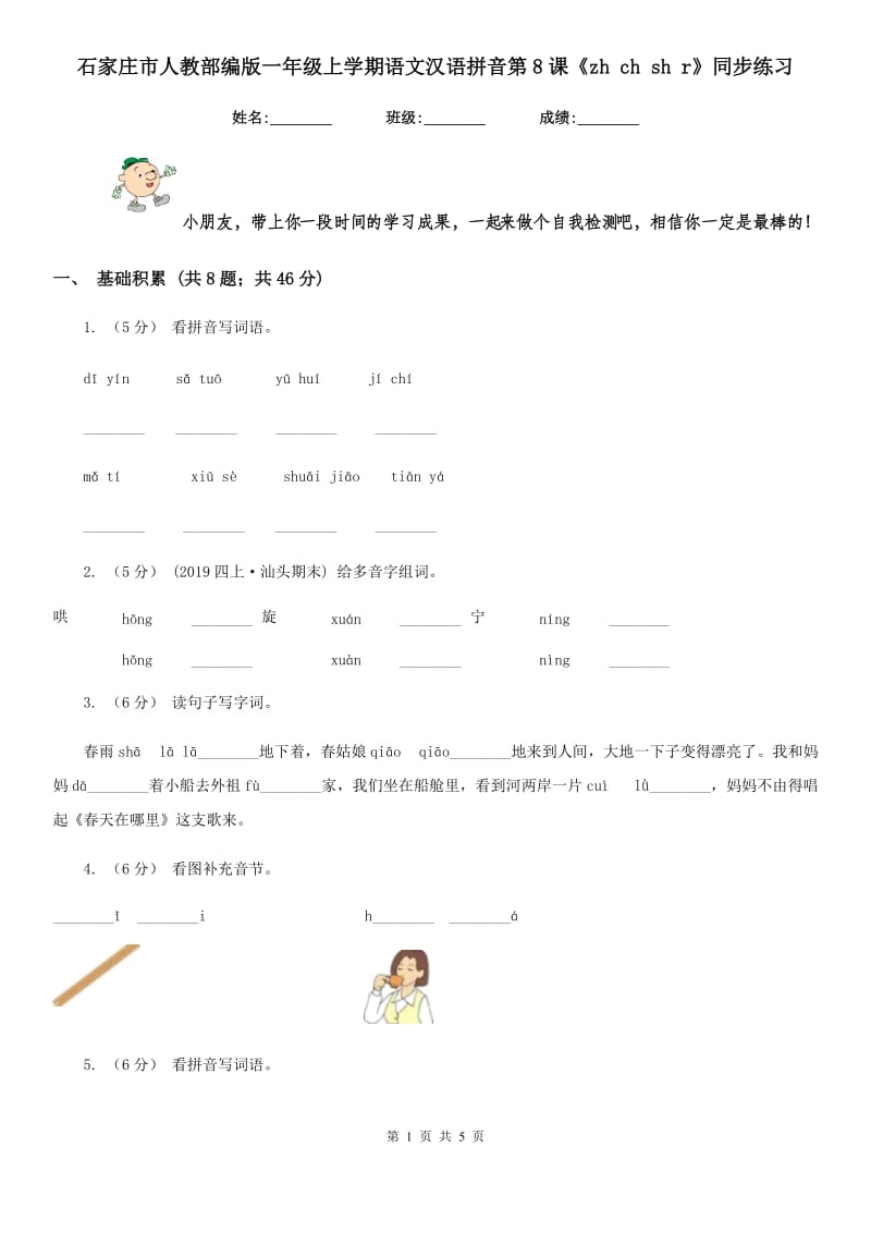 石家庄市人教部编版一年级上学期语文汉语拼音第8课《zh ch sh r》同步练习_第1页