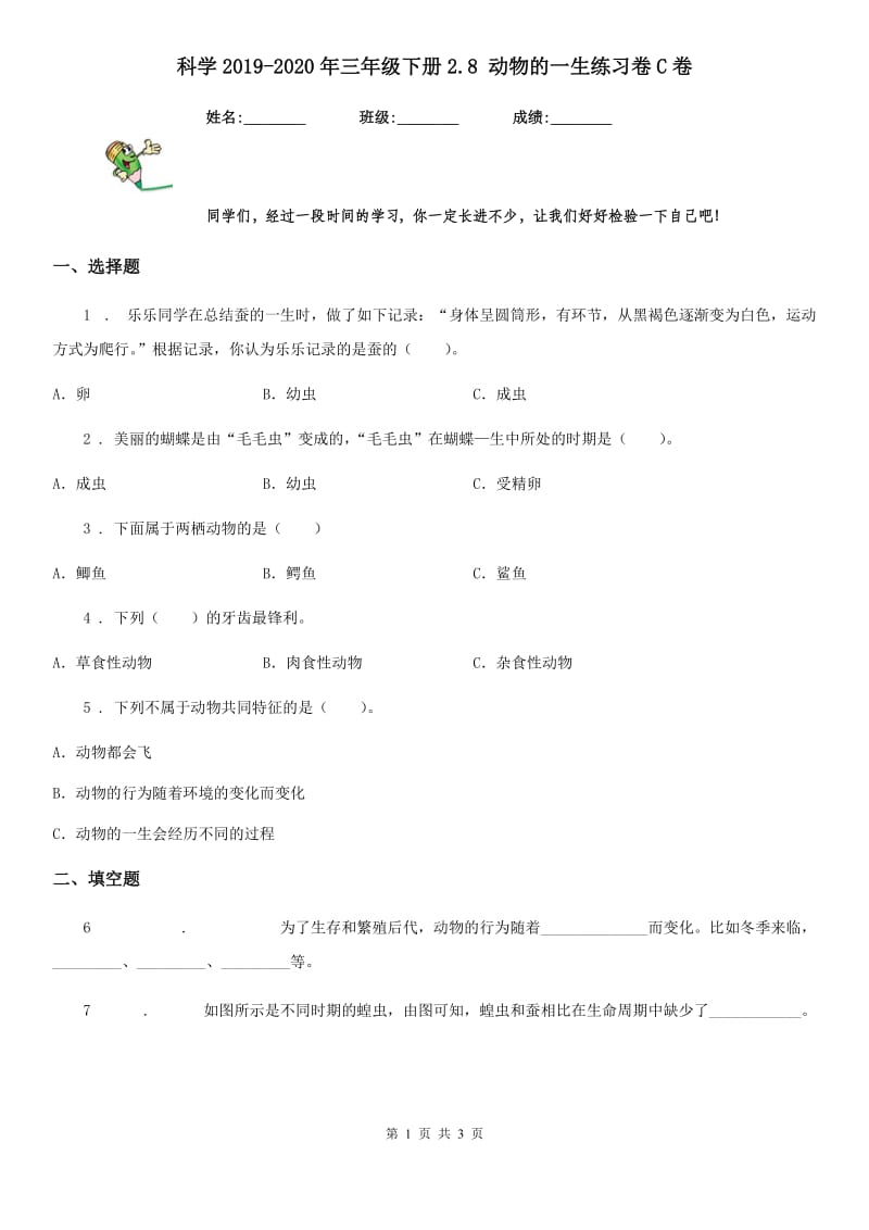 科学2019-2020年三年级下册2.8 动物的一生练习卷C卷（模拟）_第1页