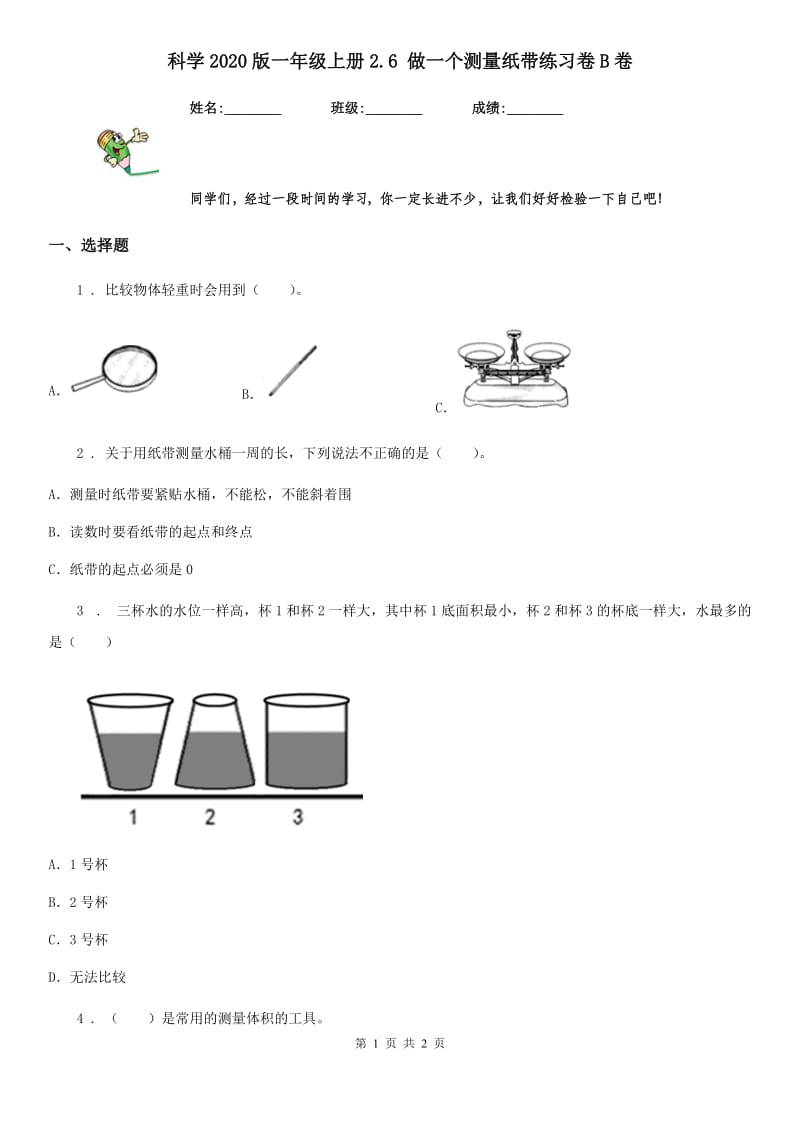 科学2020版一年级上册2.6 做一个测量纸带练习卷B卷_第1页