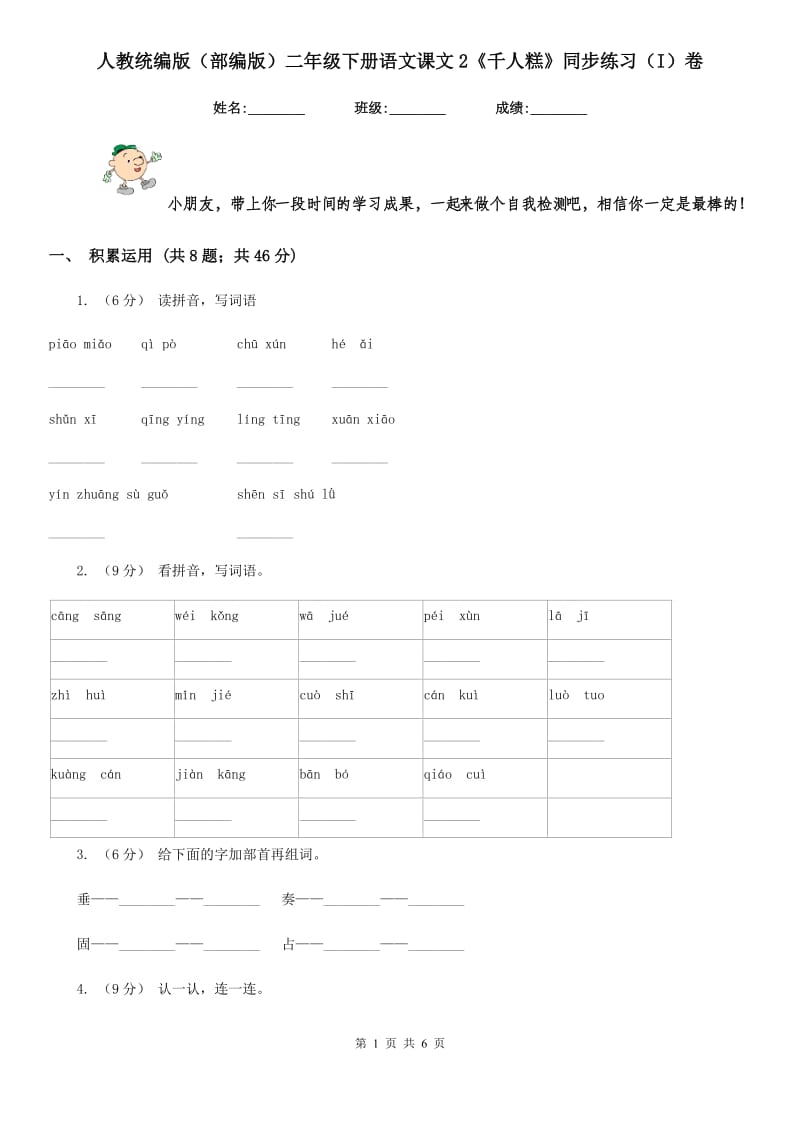 人教统编版（部编版）二年级下册语文课文2《千人糕》同步练习（I）卷_第1页