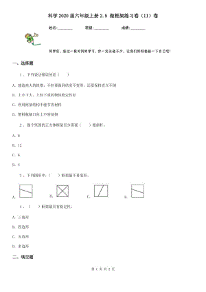 科學(xué)2020屆六年級上冊2.5 做框架練習(xí)卷（II）卷