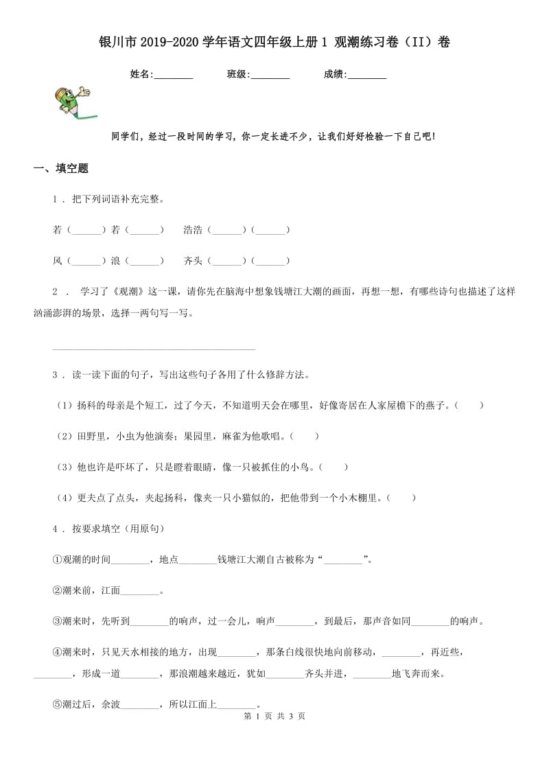 银川市2019-2020学年语文四年级上册1 观潮练习卷（II）卷_第1页