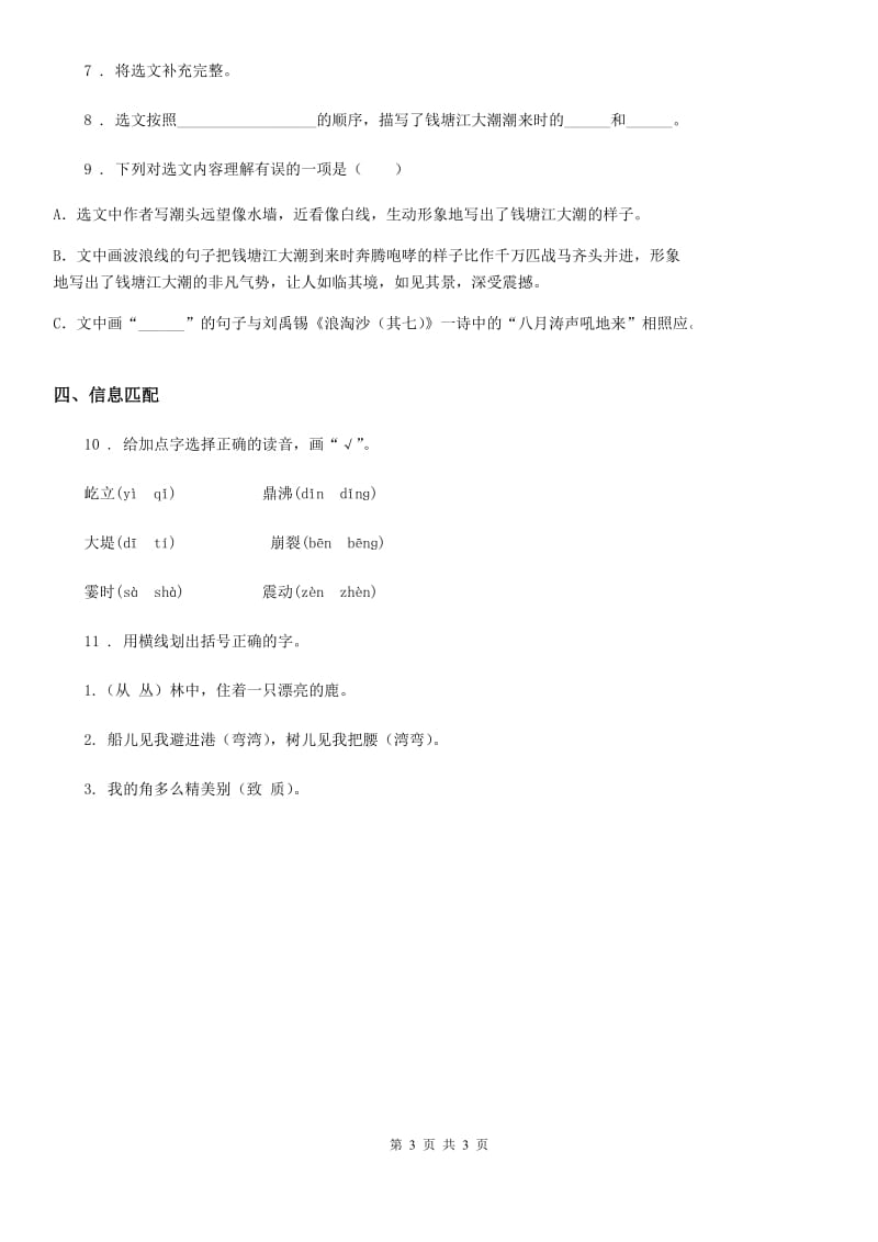 银川市2019-2020学年语文四年级上册1 观潮练习卷（II）卷_第3页