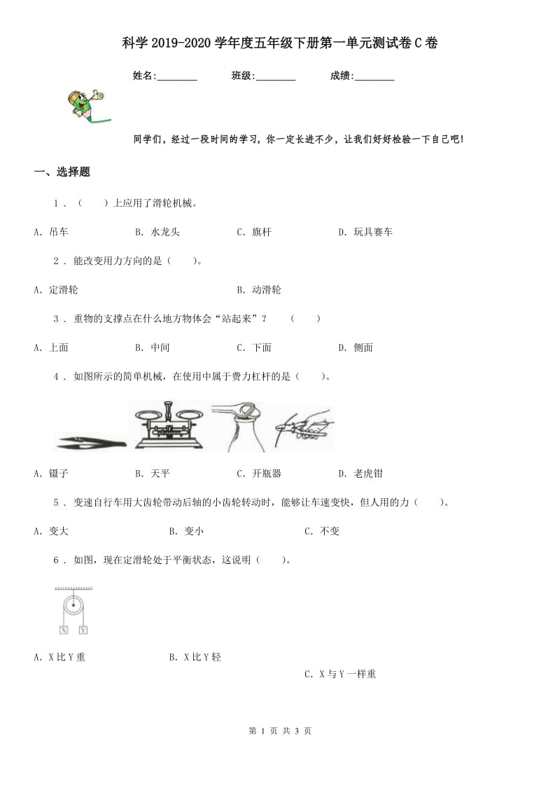 科学2019-2020学年度五年级下册第一单元测试卷C卷_第1页