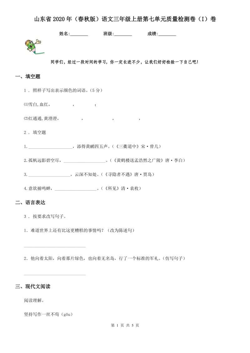 山东省2020年（春秋版）语文三年级上册第七单元质量检测卷（I）卷_第1页