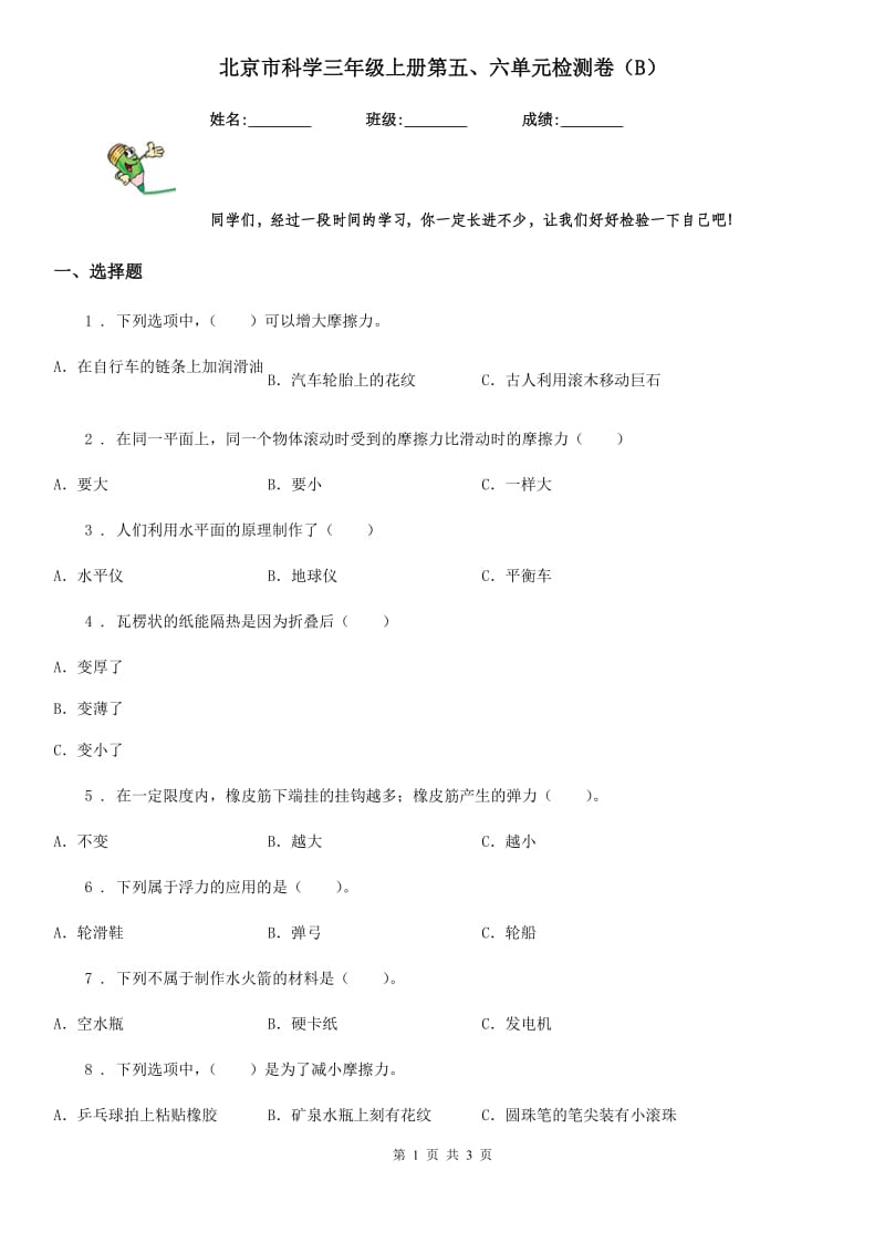 北京市科学三年级上册第五、六单元检测卷（B）_第1页