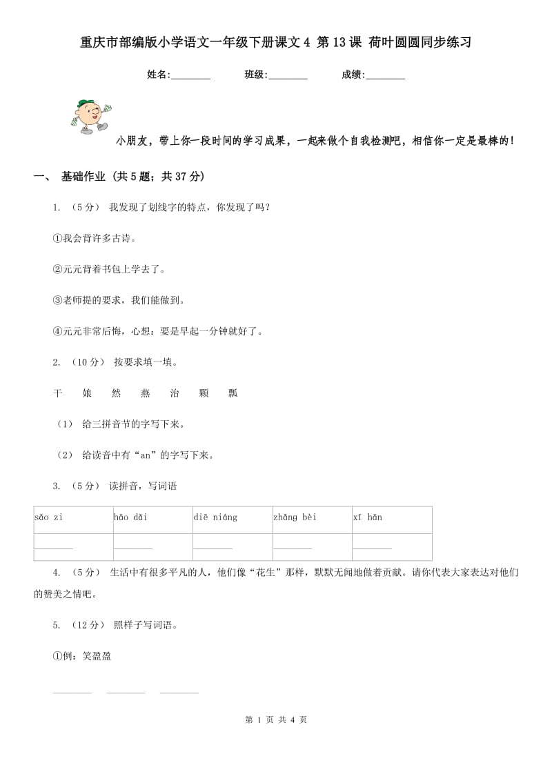 重庆市部编版小学语文一年级下册课文4 第13课 荷叶圆圆同步练习_第1页