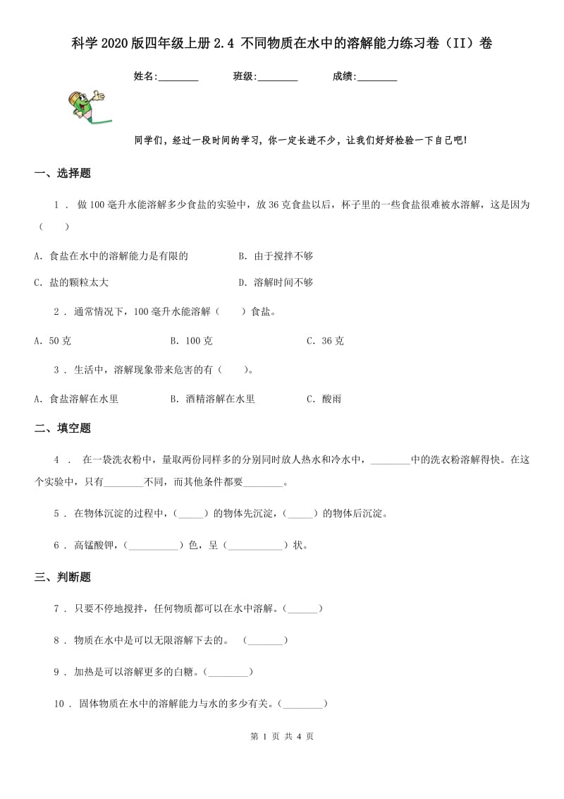 科学2020版四年级上册2.4 不同物质在水中的溶解能力练习卷（II）卷_第1页