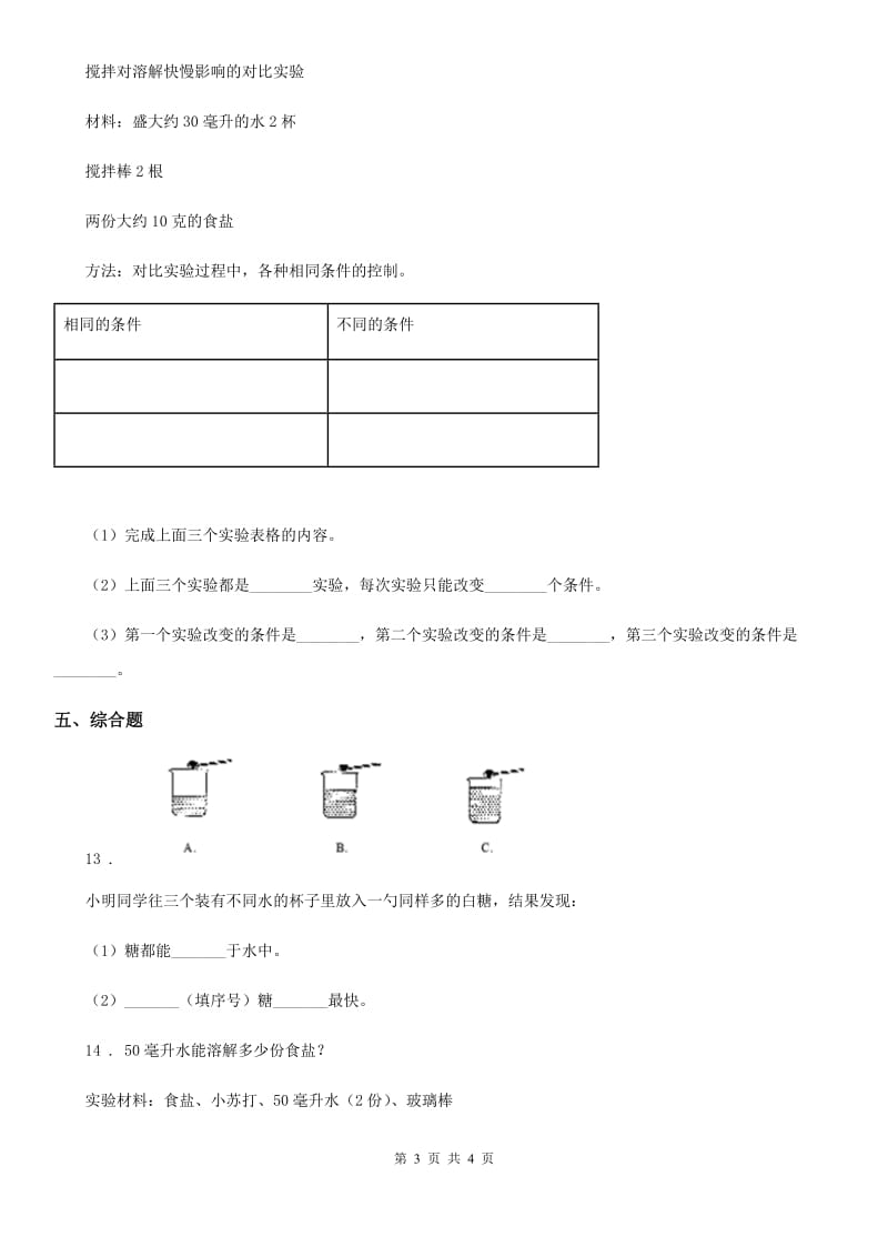 科学2020版四年级上册2.4 不同物质在水中的溶解能力练习卷（II）卷_第3页