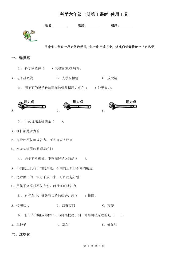 科学六年级上册第1课时 使用工具_第1页