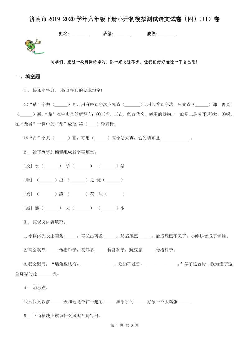 济南市2019-2020学年六年级下册小升初模拟测试语文试卷（四）（II）卷_第1页