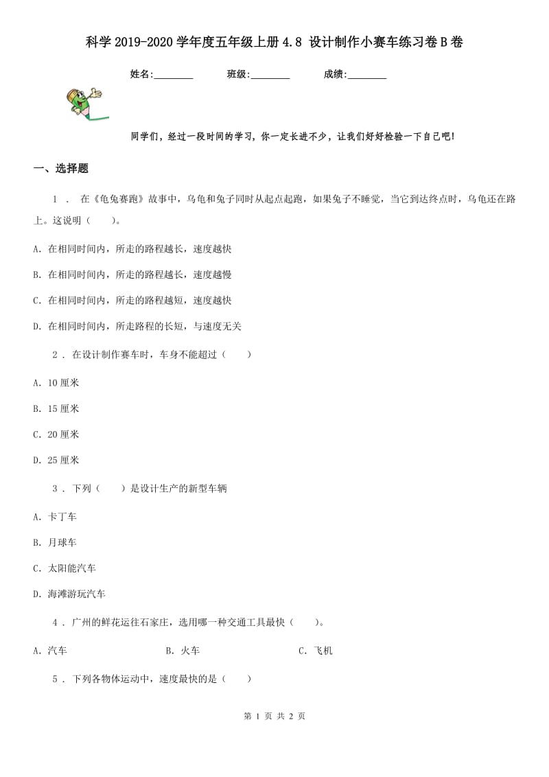 科学2019-2020学年度五年级上册4.8 设计制作小赛车练习卷B卷_第1页