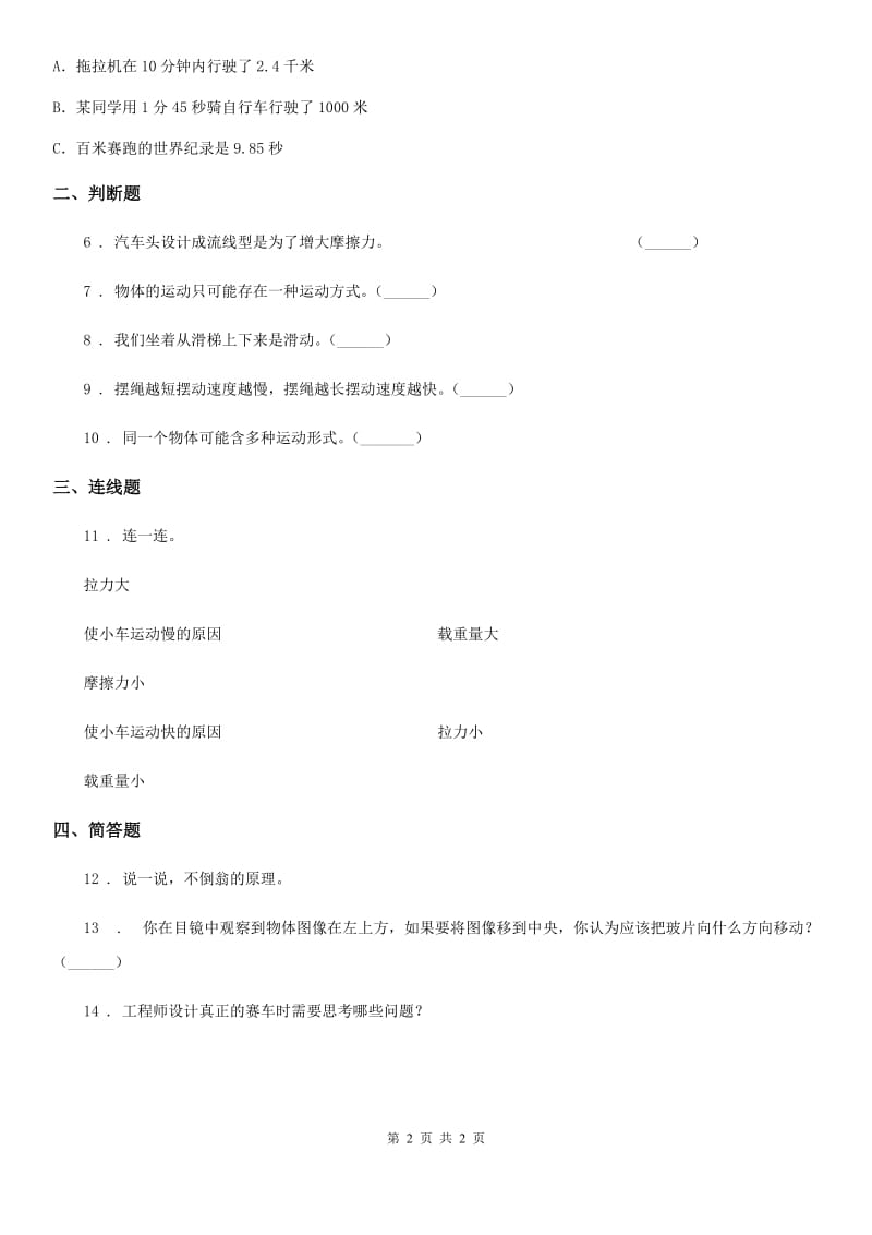 科学2019-2020学年度五年级上册4.8 设计制作小赛车练习卷B卷_第2页