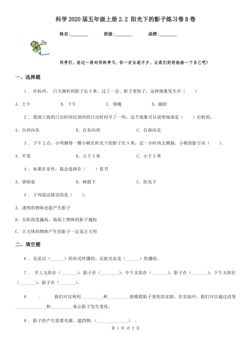 科学2020届五年级上册2.2 阳光下的影子练习卷B卷_第1页