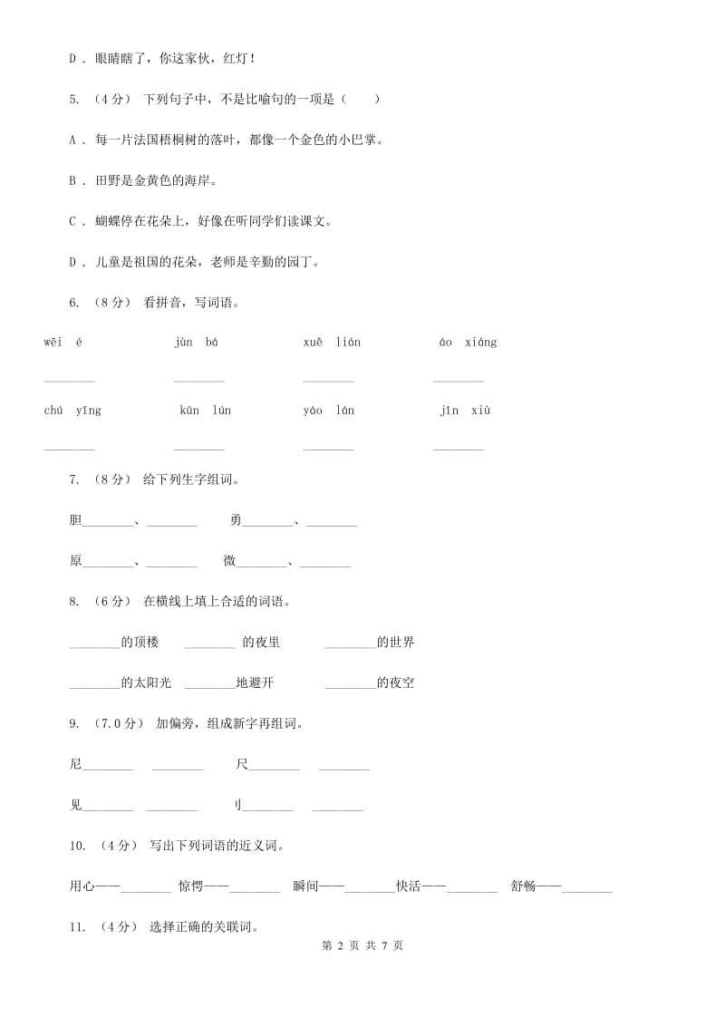 人教统编版2019-2020年四年级上册语文第二单元测试卷（二）（I）卷_第2页